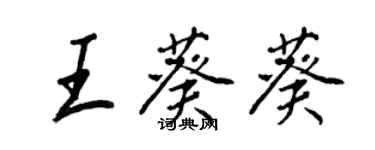 王正良王葵葵行书个性签名怎么写