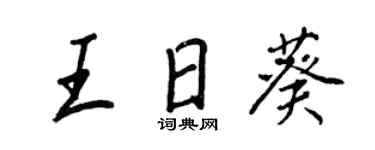 王正良王日葵行书个性签名怎么写