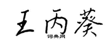 王正良王丙葵行书个性签名怎么写