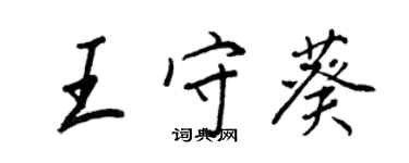 王正良王守葵行书个性签名怎么写