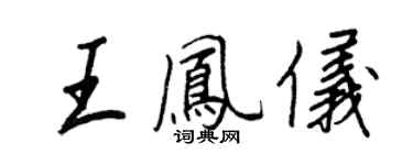 王正良王凤仪行书个性签名怎么写
