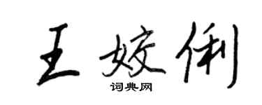 王正良王姣俐行书个性签名怎么写