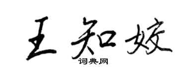 王正良王知姣行书个性签名怎么写