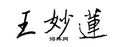 王正良王妙莲行书个性签名怎么写