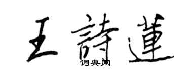 王正良王诗莲行书个性签名怎么写