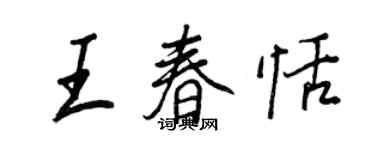 王正良王春恬行书个性签名怎么写