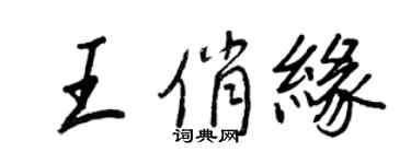 王正良王俏缘行书个性签名怎么写