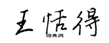 王正良王恬得行书个性签名怎么写