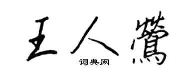 王正良王人莺行书个性签名怎么写
