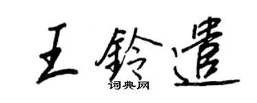 王正良王铃遣行书个性签名怎么写