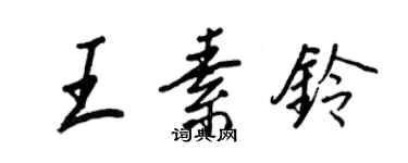 王正良王素铃行书个性签名怎么写