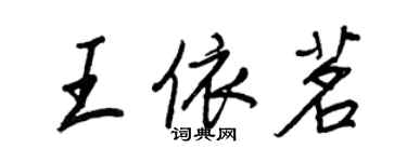 王正良王依茗行书个性签名怎么写