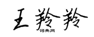 王正良王羚羚行书个性签名怎么写