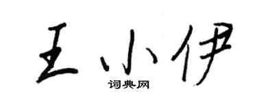 王正良王小伊行书个性签名怎么写