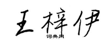 王正良王梓伊行书个性签名怎么写