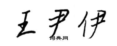 王正良王尹伊行书个性签名怎么写