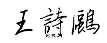 王正良王诗鸥行书个性签名怎么写
