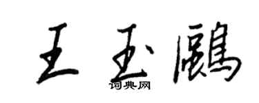 王正良王玉鸥行书个性签名怎么写