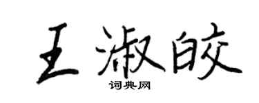 王正良王淑皎行书个性签名怎么写