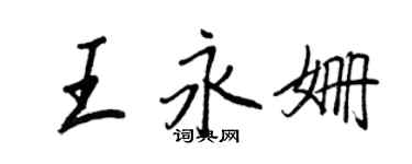 王正良王永姗行书个性签名怎么写