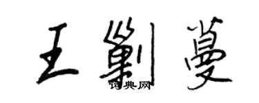 王正良王剿蔓行书个性签名怎么写