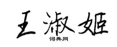 王正良王淑姬行书个性签名怎么写