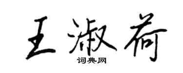 王正良王淑荷行书个性签名怎么写