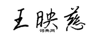 王正良王映慈行书个性签名怎么写