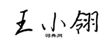 王正良王小翎行书个性签名怎么写