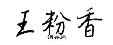 王正良王粉香行书个性签名怎么写