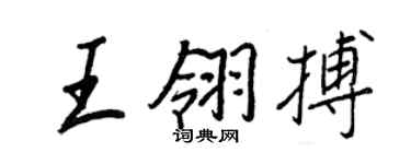 王正良王翎搏行书个性签名怎么写