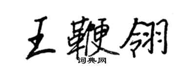王正良王鞭翎行书个性签名怎么写