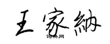 王正良王家纳行书个性签名怎么写