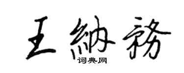 王正良王纳务行书个性签名怎么写