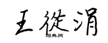 王正良王从涓行书个性签名怎么写
