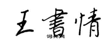 王正良王书情行书个性签名怎么写