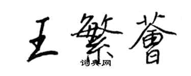 王正良王繁荟行书个性签名怎么写