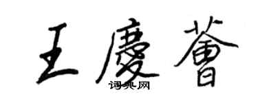 王正良王庆荟行书个性签名怎么写