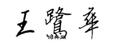 王正良王鹭华行书个性签名怎么写