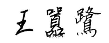 王正良王嚣鹭行书个性签名怎么写