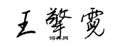 王正良王擎霓行书个性签名怎么写