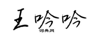王正良王吟吟行书个性签名怎么写