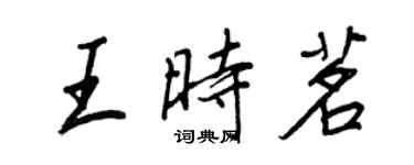 王正良王时茗行书个性签名怎么写