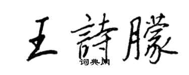 王正良王诗朦行书个性签名怎么写