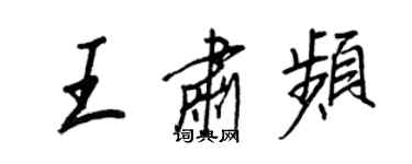 王正良王肃频行书个性签名怎么写