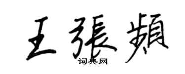 王正良王张频行书个性签名怎么写