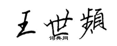 王正良王世频行书个性签名怎么写
