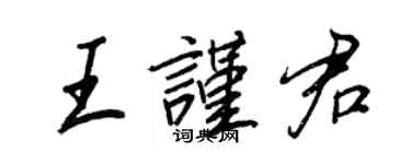 王正良王谨君行书个性签名怎么写