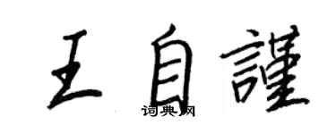 王正良王自谨行书个性签名怎么写