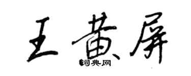 王正良王黄屏行书个性签名怎么写